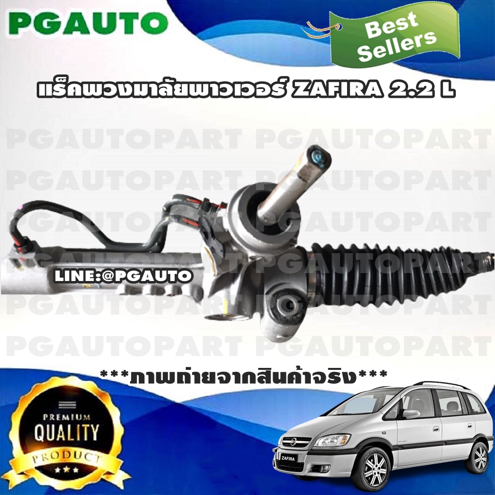 แร็คพวงมาลัยพาวเวอร์ CHEVROLET ZAFIRA 2.2 L (1เส้น) / รูปจริง