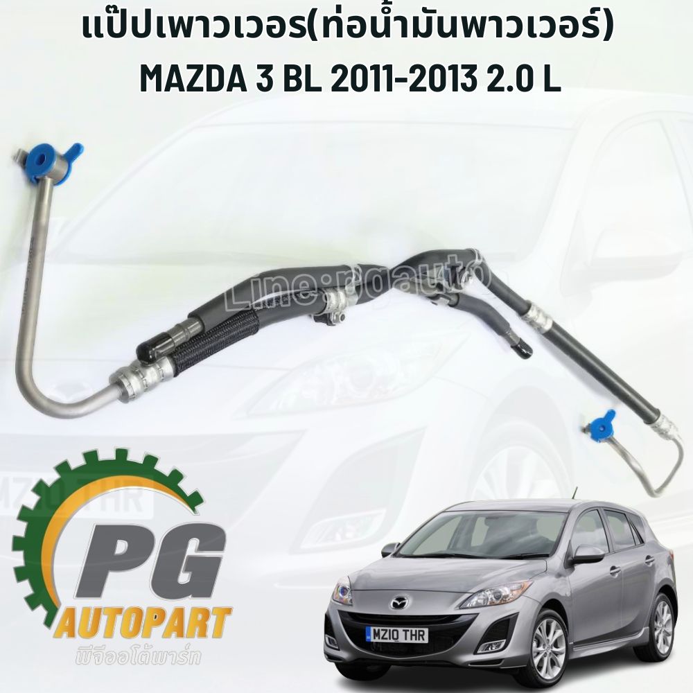 แป๊บน้ำมันเพาเวอร์ MAZDA3 BL ปี 2011-2013 เครื่อง 2.0L (1 ชิ้น) แท้ / รูปจริง