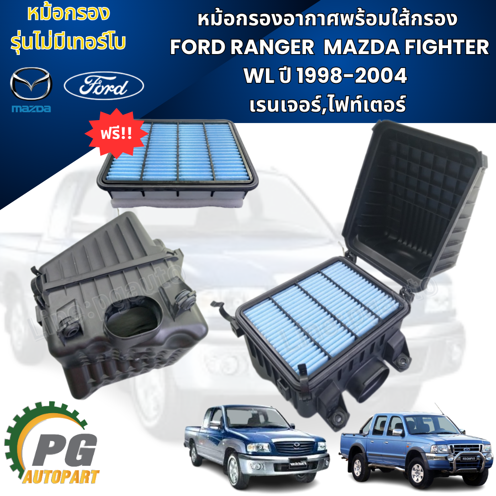 หม้อกรองอากาศพร้อมใส้กรอง FORD RANGER MAZDA FIGHTER WL เรนเจอร์,ไฟท์เตอร์ ปี 1998-2004 (1 ชิ้น) แท้ / รูปจริง