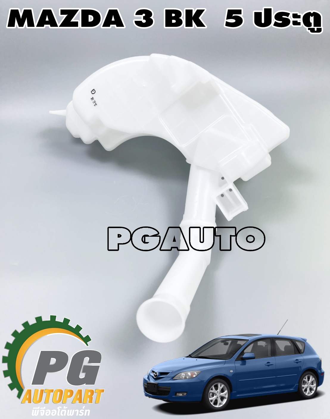 กระป๋องฉีดน้ำล้างกระจก MAZDA3 BK (5ประตู) ปี 2004-2010 (1ชิ้น) แท้ / รูปจริง