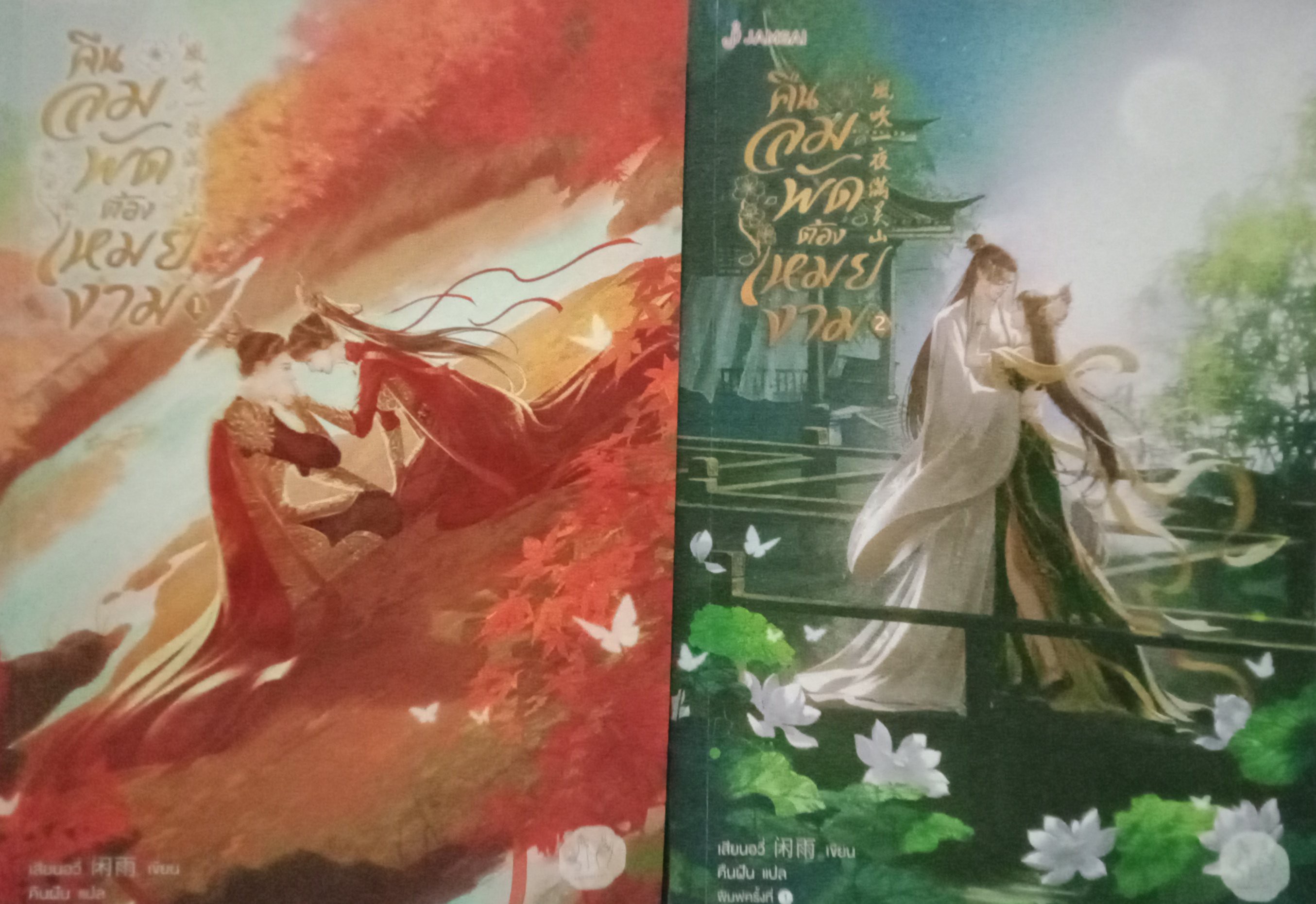 คืนลมพัดต้องเหมยงาม เล่ม 1-2 (จบ) / เสียนอวี่ / คืนฝัน (แปล) / มากกว่ารัก / ปก 878 บาท
