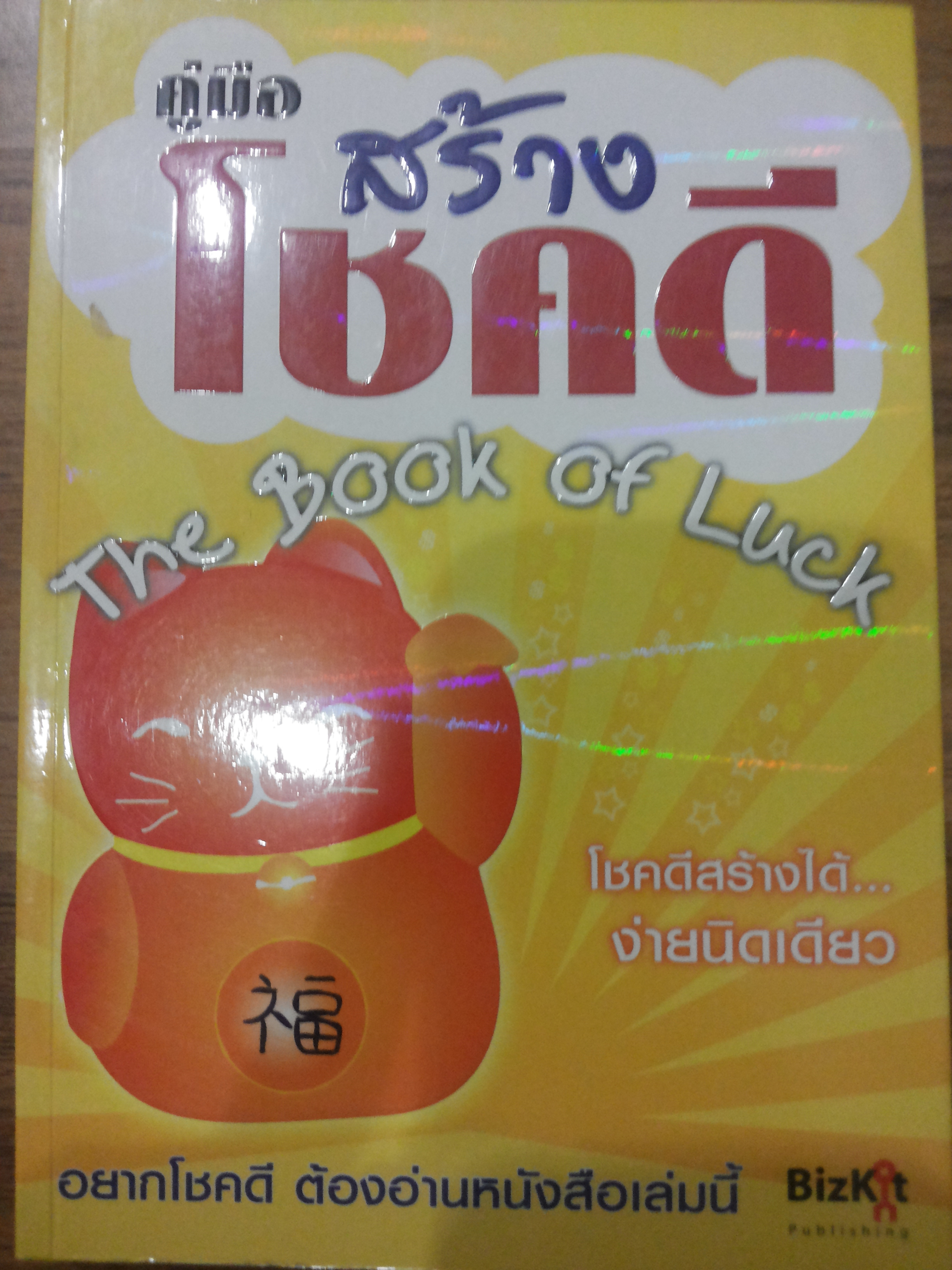 คู่มือสร้างโชคดี