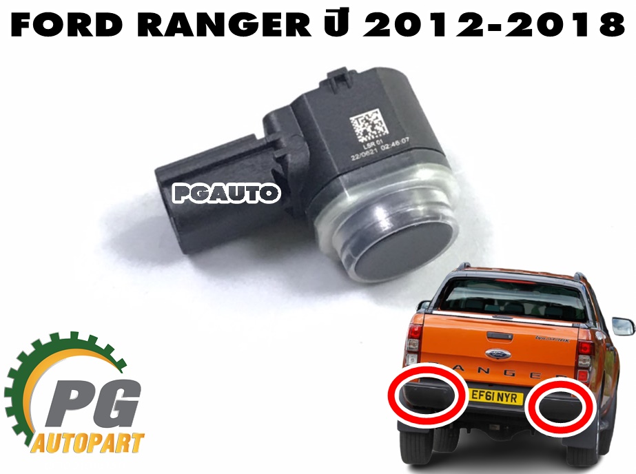 เซนเซอร์กะระยะถอยหลัง(รุ่นทำสี) FORD RANGER ปี 2012-2018 (1ชิ้น) แท้ / รูปจริง