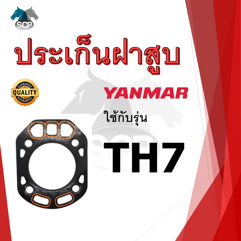 ปะเก็นฝาสูบ รุ่น TH7 สำหรับเครื่อง YANMAR อะไหล่ยันม่าร์ รถไถนา เดินตาม