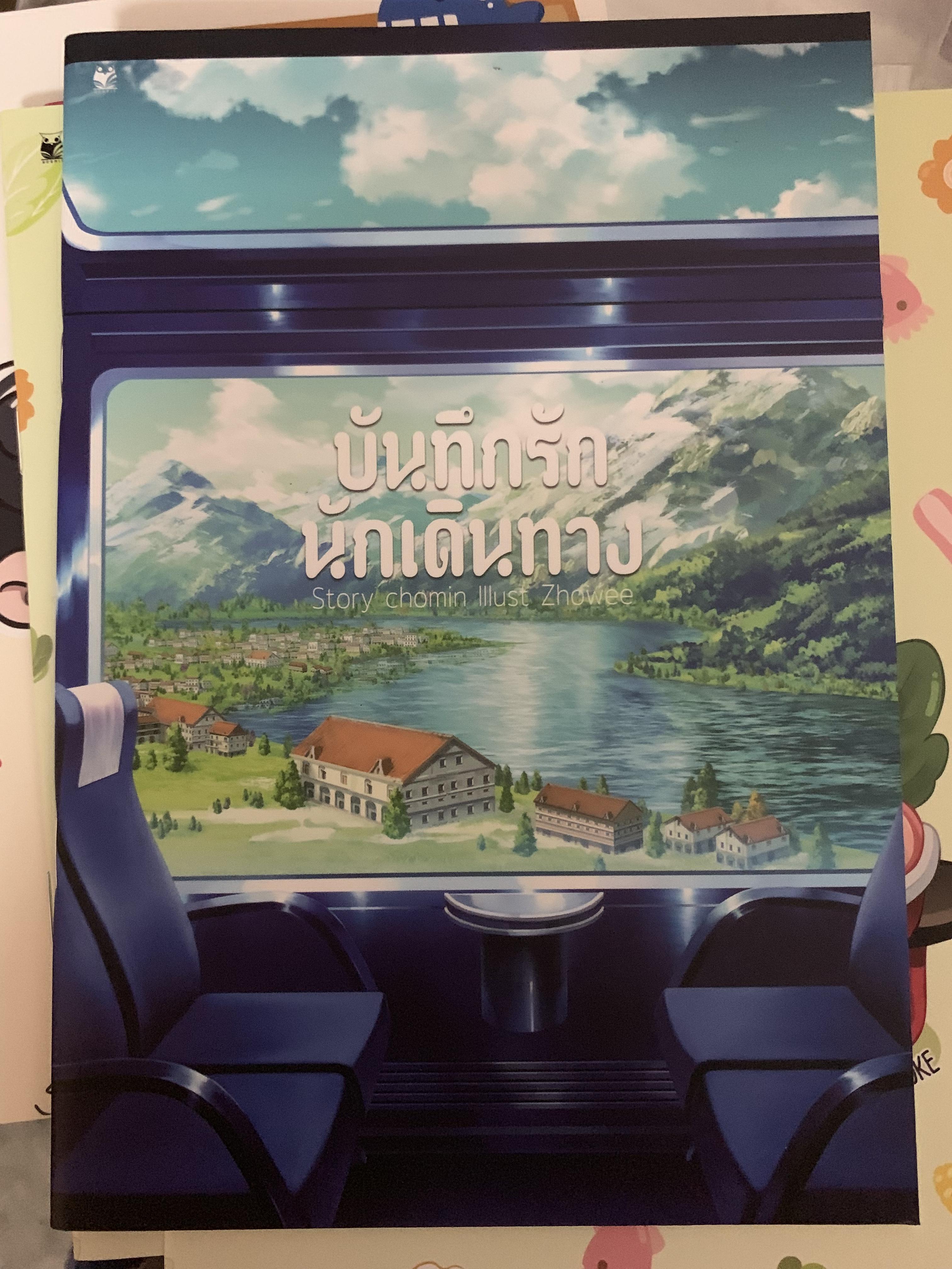 บันทึกรักนักเดินทาง