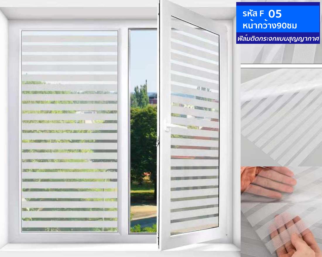 ฟิล์มติดกระจกสุญญากาศ หรือฝ้าติดกระจก รหัส F