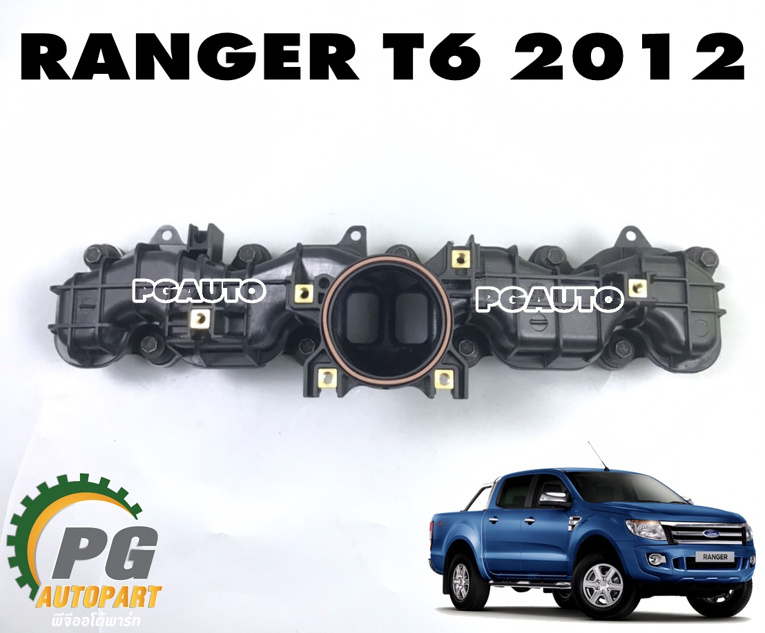 ท่อร่วมไอดี FORD RANGER T6 2011-2015 2.2 L (1ชิ้น) แท้ / รูปจริง