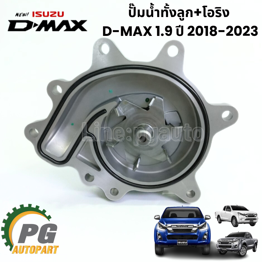 ปั๊มน้ำทั้งลูก+โอริง 1.9 D-MAX ปี 2018-2023 (1 ชิ้น) แท้ / รูปจริง