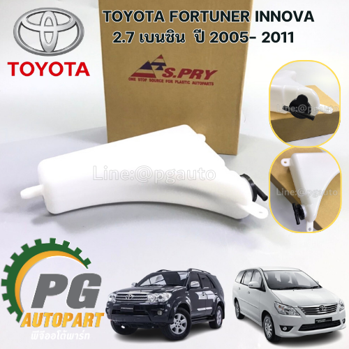 กระป๋องพักน้ำพร้อมฝา TOYOTA FORTUNER INNOVA 2.7 เบนซิน ปี2005- 2011 ( 1 ชิ้น) SPRY/ รูปจริง