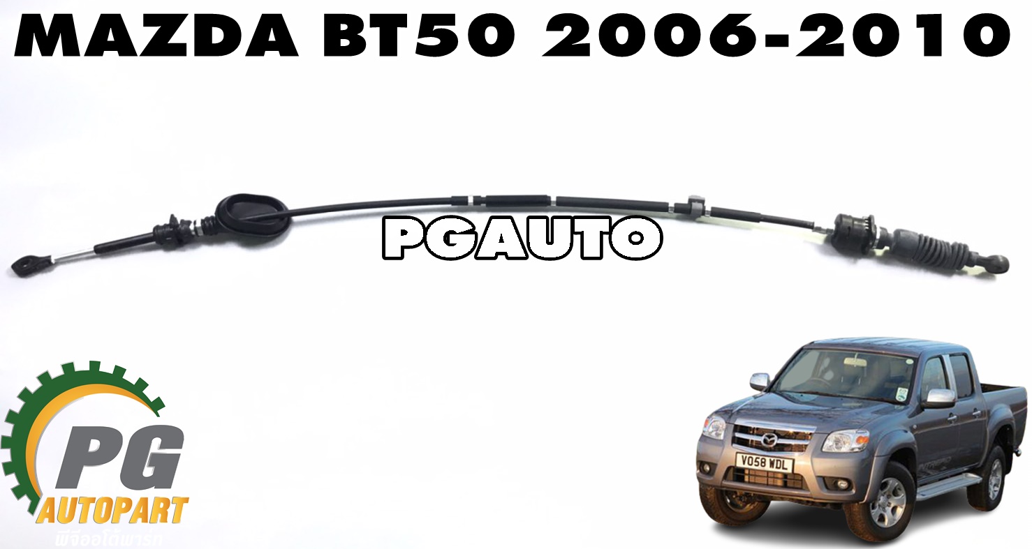 สายเกียร์ออโต้ MAZDA BT50 ปี 2006-2010 (1 ชิ้น) แท้ / รูปจริง