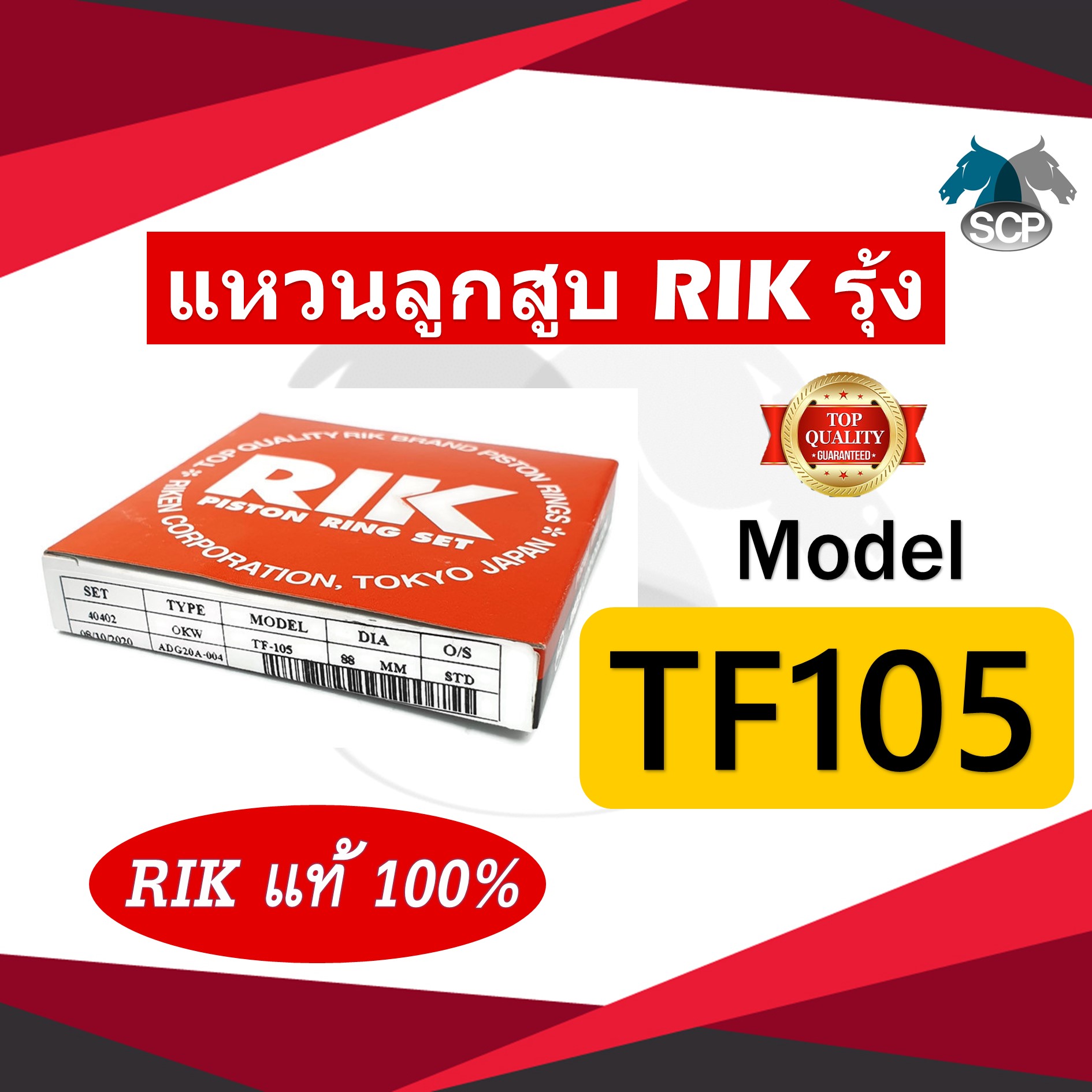 แหวนลูกสูบ RIK รุ้ง YANMAR TF105 (40402) 88 มิล [RIK แท้ 100%]