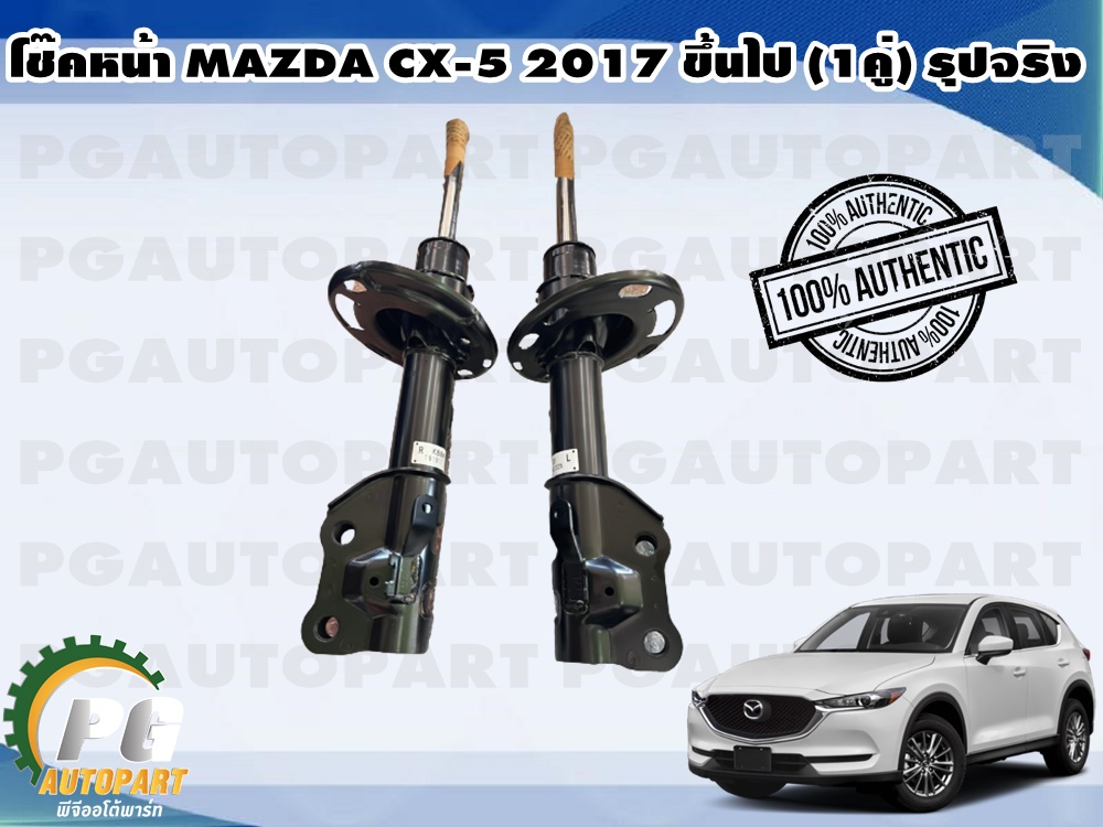 โช๊คอัพหน้า มาสด้า ซีเอ็ก 5 MAZDA CX-5 ปี 2017แท้ (1คุ่) / รูปจริง