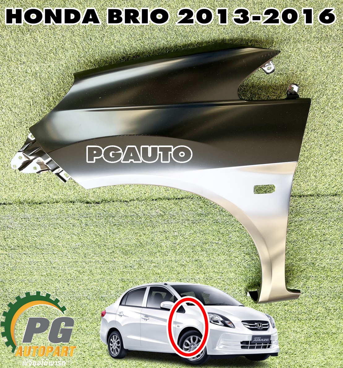 บังโคลนหน้า ซ้าย HONDA BRIO AMAZE ปี 2013-2016 (1 ชิ้น) แท้ / รูปจริง