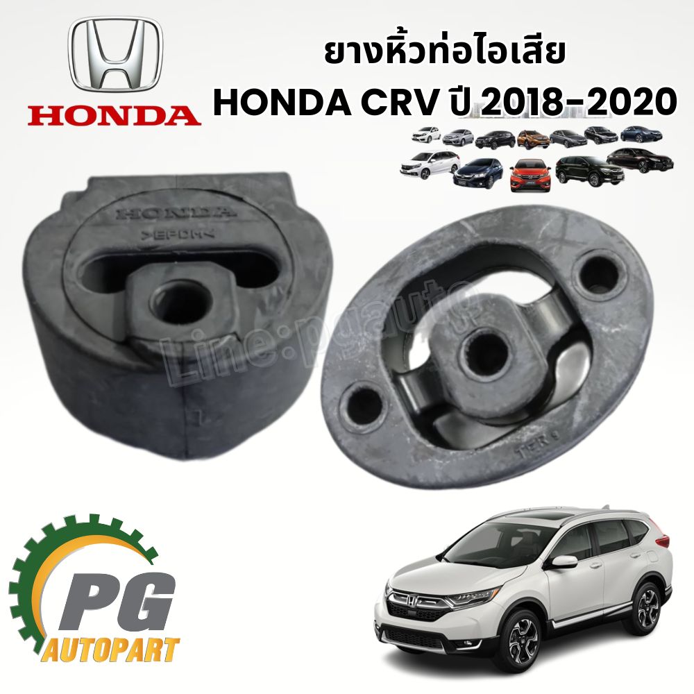 ยางหิ้วท่อไอเสีย HONDA CRV G5 2.4 ปี 2018-2020 (1 ชิ้น) แท้ / รูปจริง