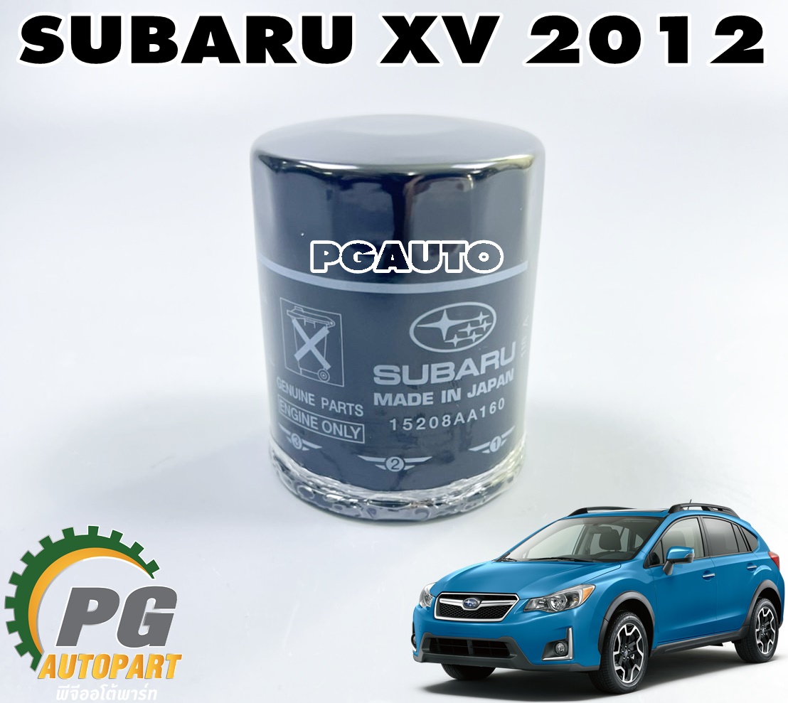 กรองน้ำมันเครื่อง SUBARU XV ปี 2012 ขึ้นไป (1 ชิ้น) แท้ / รูปจริง