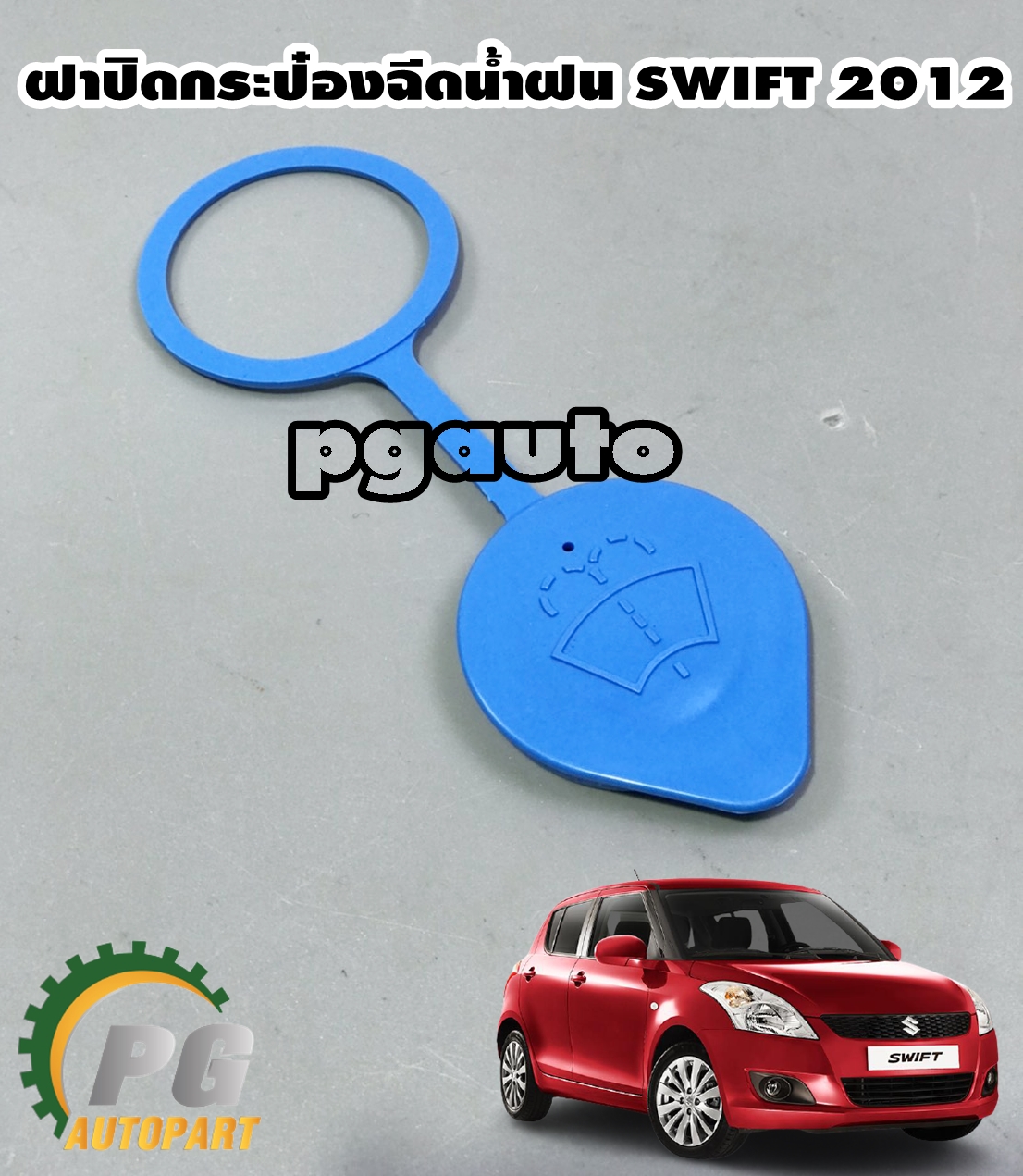 ฝาปิดกระป๋องฉีดน้ำฝน SWIFT,AZF412 ปี 2012-2017 /แท้ศุนย์ (1ชิ้น)