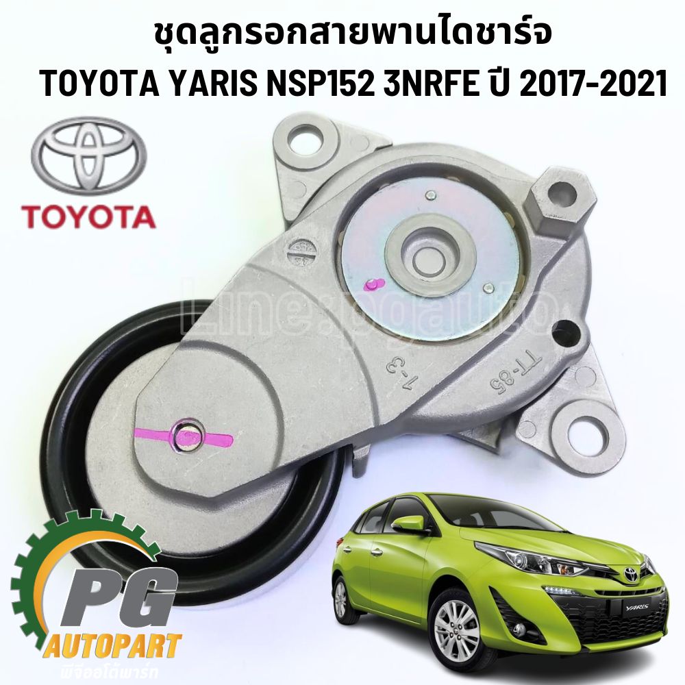 ชุดลูกรอกสายพานไดชาร์จ TOYOTA YARIS NSP152 3NRFE ปี 2017-2021 (1ตัว) / แท้