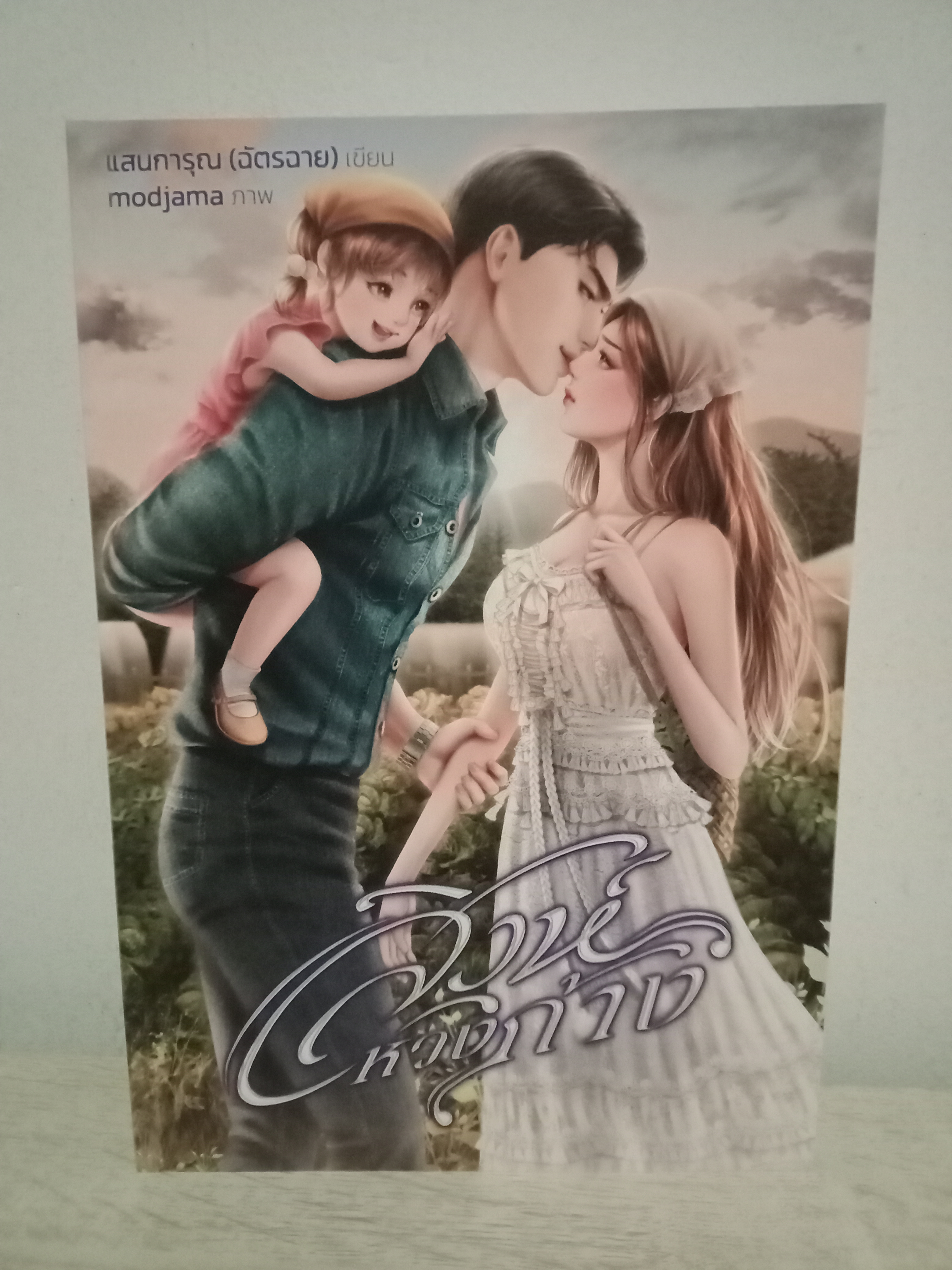สิงห์หวงก้าง / แสนการุณ (ฉัตรฉาย) / หนังสือทำมือ / ปก 669 บาท