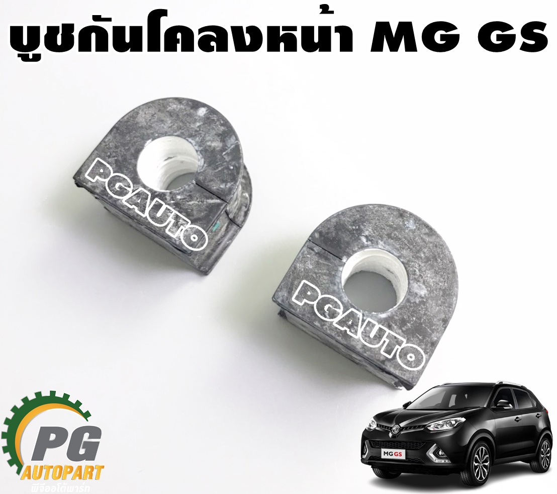 บูชกันโคลงหน้า MG GS 1.5 ปี 2016-2019 (1คู่) แท้ / รูปจริง
