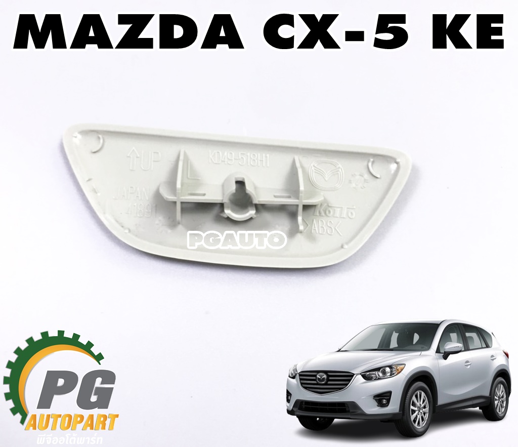 ฝาปิดรูหัวฉีดน้ำล้างไฟหน้า L (ซ้าย) MAZDA CX-5 KE ปี 2012-2016 (1ชิ้น) แท้ / รูปจริง