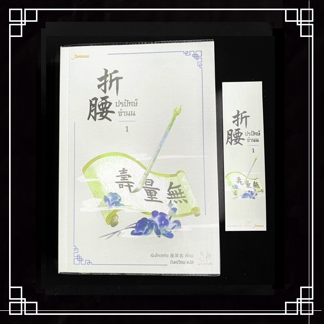 [หนังสือมือ2] นิยายแปลจีน " ปรปักษ์จำนน " 4 เล่มจบ