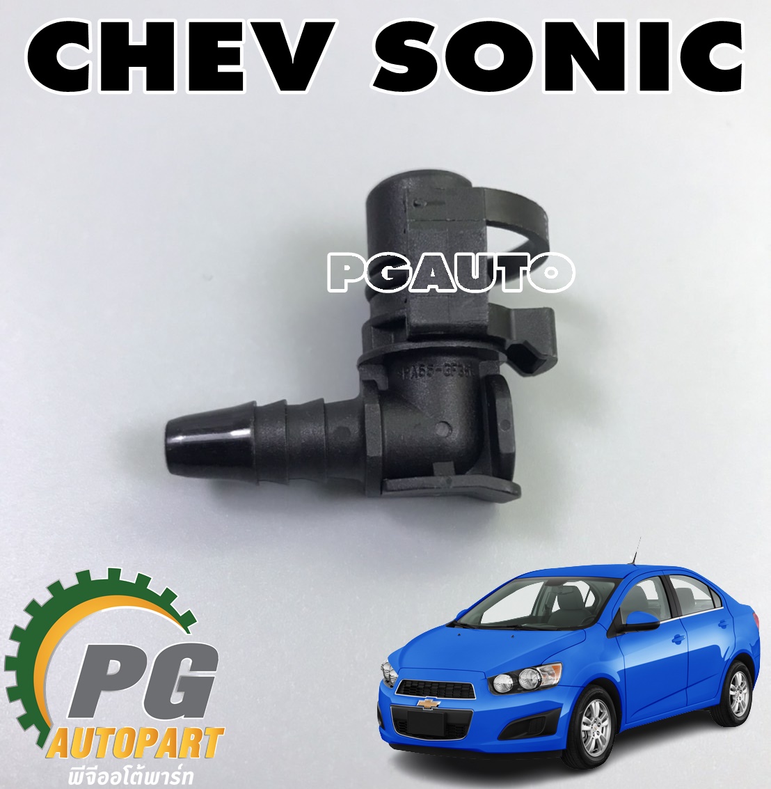 ข้อต่อท่อน้ำหลังเครื่อง CHEVROLET SONIC 1.4 L (1ชิ้น) แท้ / รูปจริง