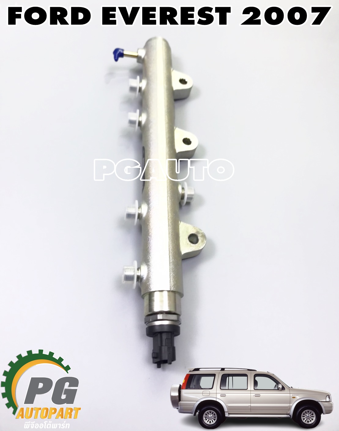 ชุดรางคอมมอนเรล FORD EVEREST ปี 2007 (1ชิ้น) แท้ / รูปจริง