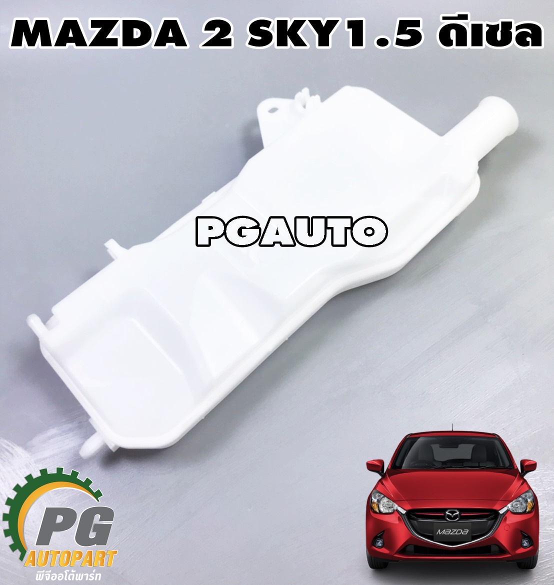กระป๋องพักน้ำ MAZDA 2 SKYACTIV ปี 2014-2018 1.5 L ดีเซล (1ชิ้น) แท้ / รูปจริง