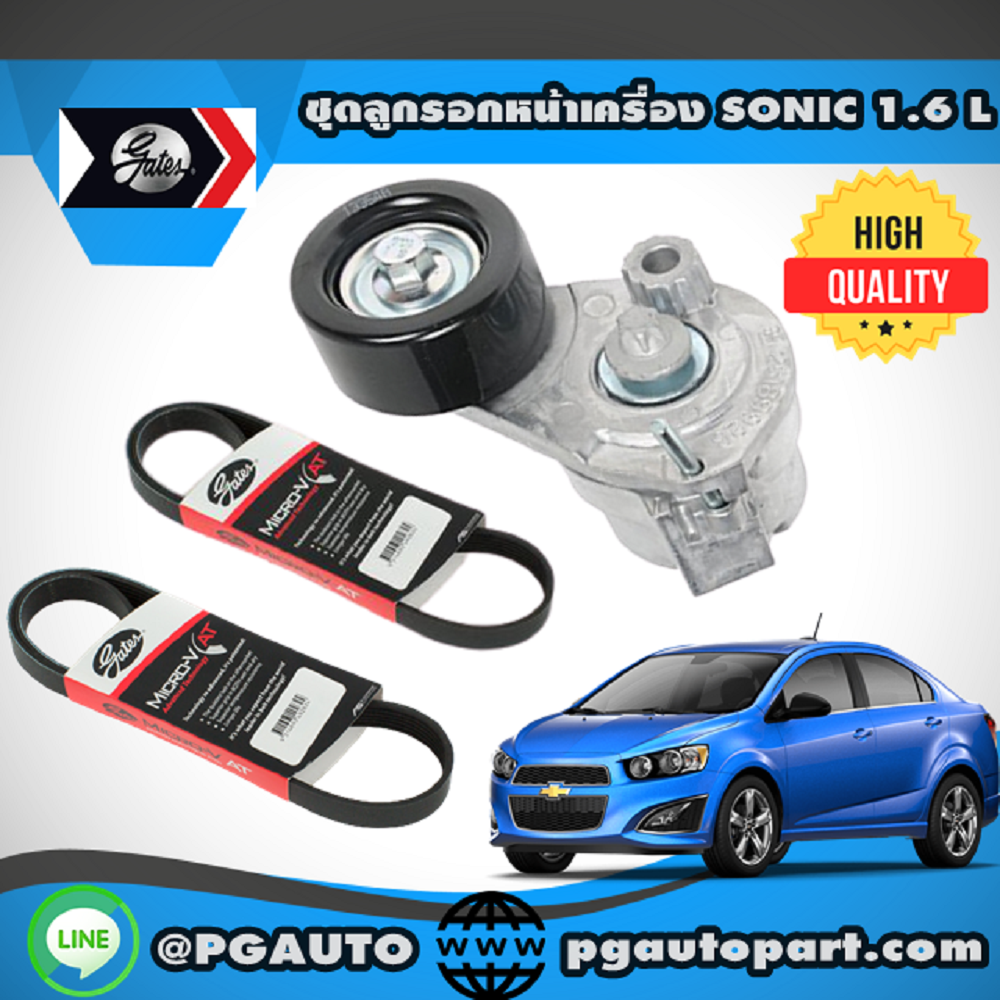 ชุดลูกรอกหน้าเครื่อง CHEVROLET SONIC 1.6 L (1ชุด = 3 ชิ้น) / GATES