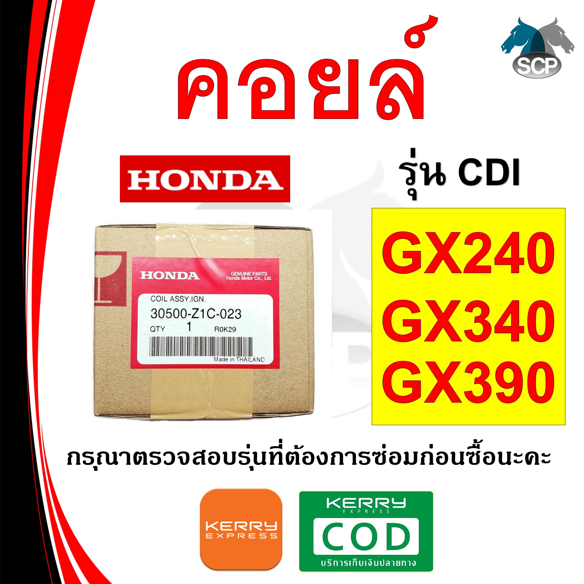 [แท้ศูนย์ 100%] คอยล์ แท้ รุ่น CDI GX240-GX340-GX390 (30500-Z1C-023) พร้อมส่ง