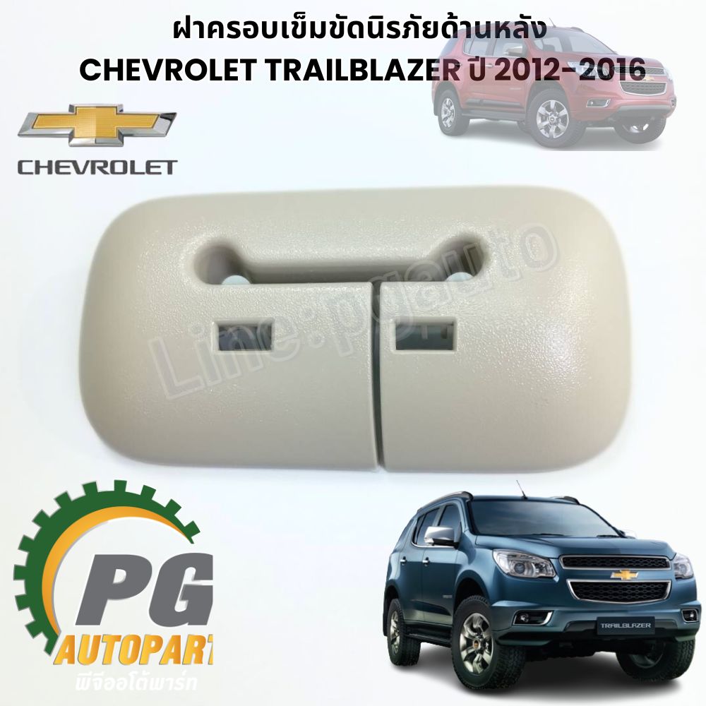 ฝาครอบเข็มขัดนิรภัยด้านหลัง (สีครีม) CHEVROLET TRAILBLAZER 2.5-2.8 L ปี 2012-2017 (1 ชิ้น) แท้ / รูปจริง
