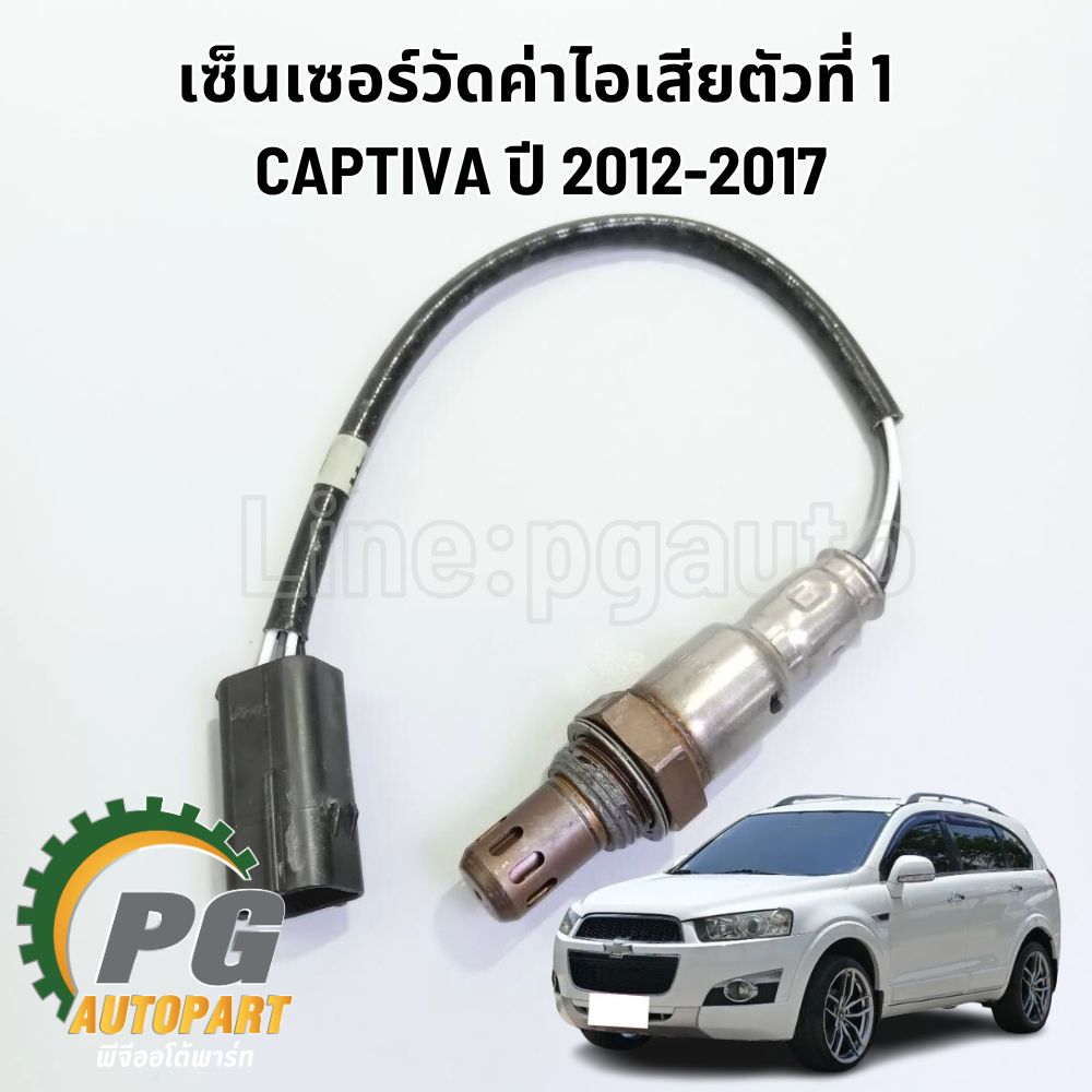 เซ็นเซอร์วัดค่าไอเสียตัวที่ 1 CHEVROLET CAPTIVA ปี 2012-2017 (1 ชิ้น) แท้ / รูปจริง