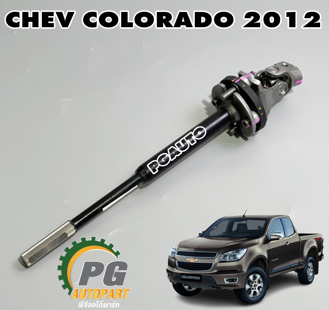 แกนพวงมาลัยอันกลาง (ตัวเตี้ย) CHEV COLORADO (2WD) ปี 2012 ขึ้นไป (1ชิ้น) แท้ / รูปจริง