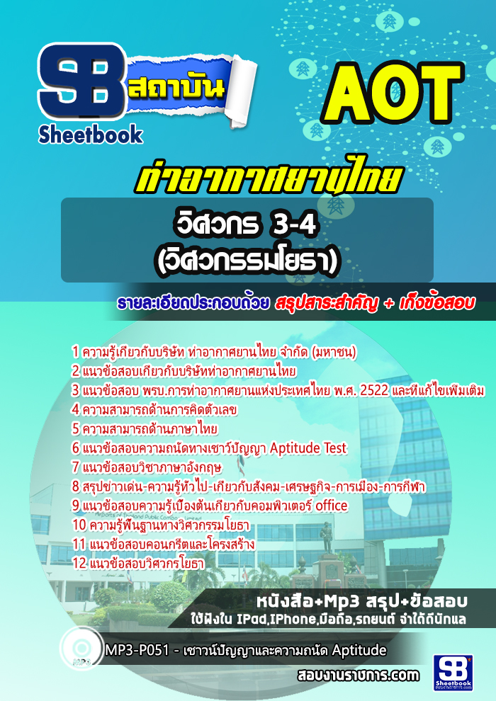 แนวข้อสอบวิศวกร 3-4 (วิศวกรรมโยธา) ท่าอากาศยานไทย ทอท. AOT
