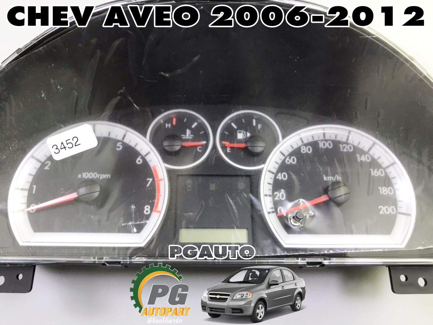 เรือนไมล์ CHEVROLET AVEO ปี 2006-2012 (1ชิ้น) แท้ / รูปจริง