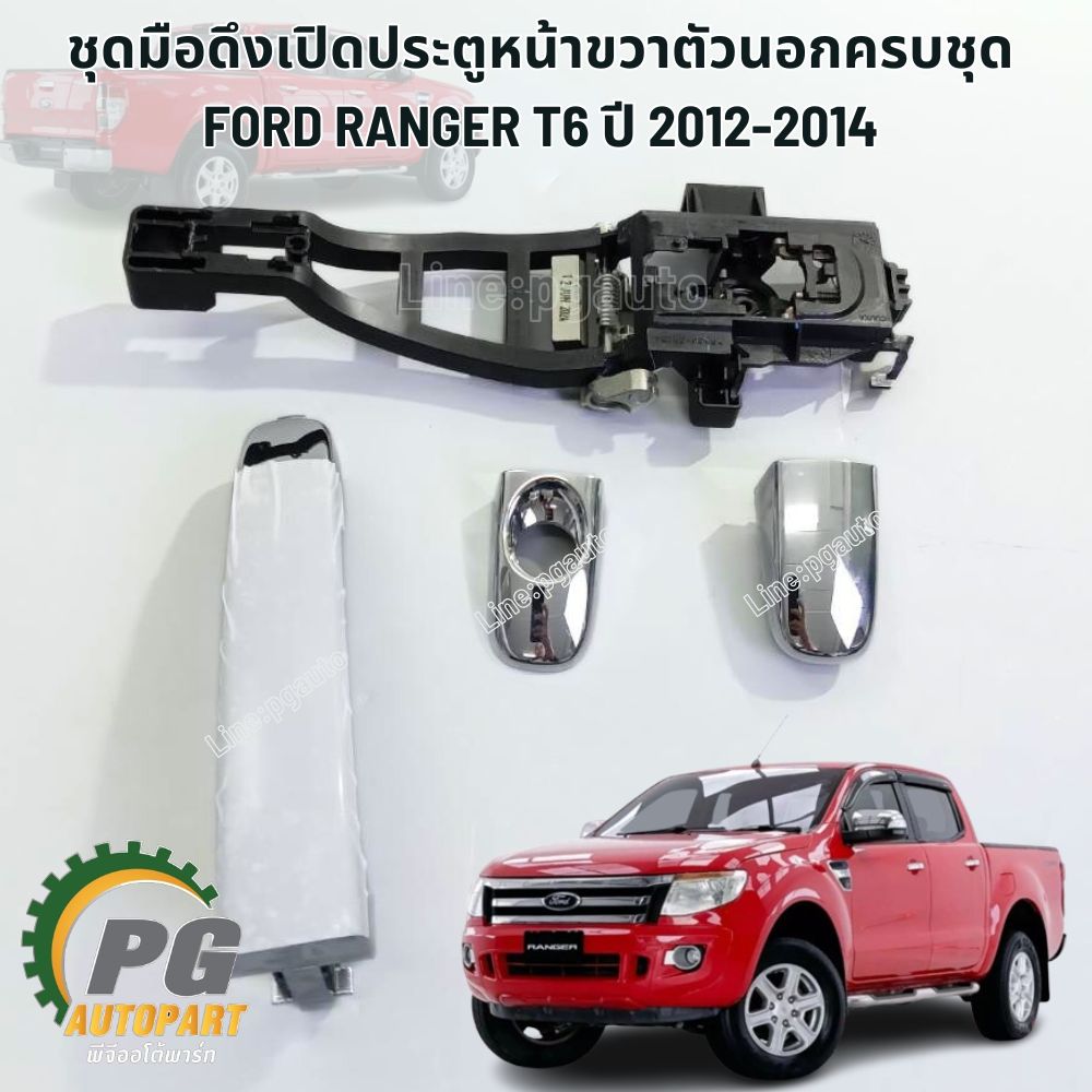 ชุดมือดึงเปิดประตูหน้าขวาตัวนอกครบชุด FORD RANGER T6 ปี 2012-2014 (1ชุด=4ชิ้น) แท้ / รูปจริง