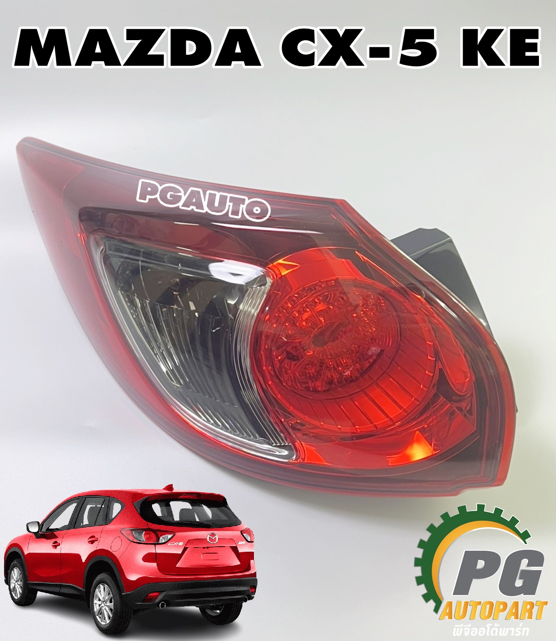 ไฟท้ายทั้งดวง LH MAZDA CX-5 KE ปี 2012-2016 (1ดวง) แท้ / รูปจริง