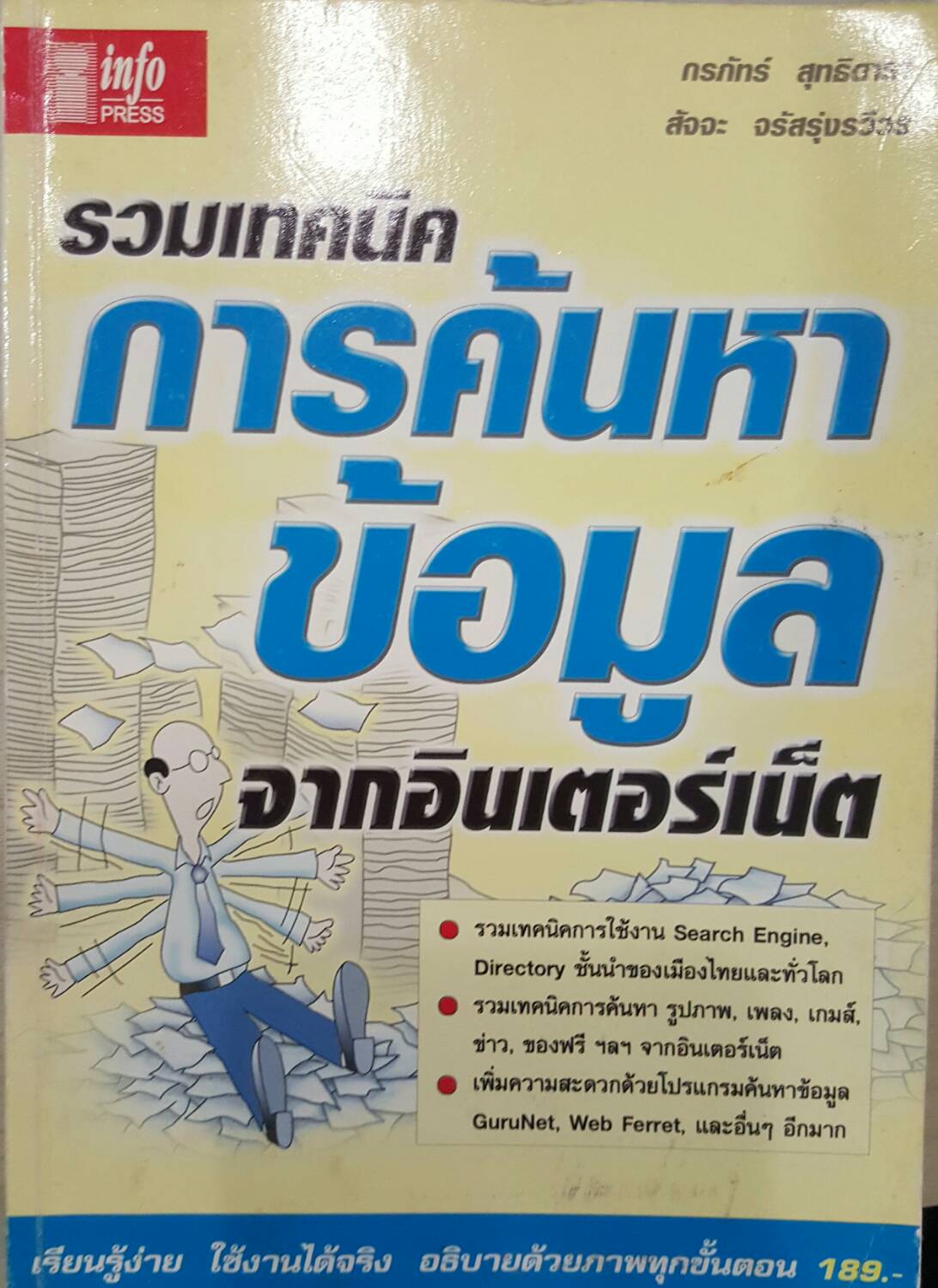 รวมเทคนิคการค้นหาข้อมูลจากอินเตอร์เน็ต