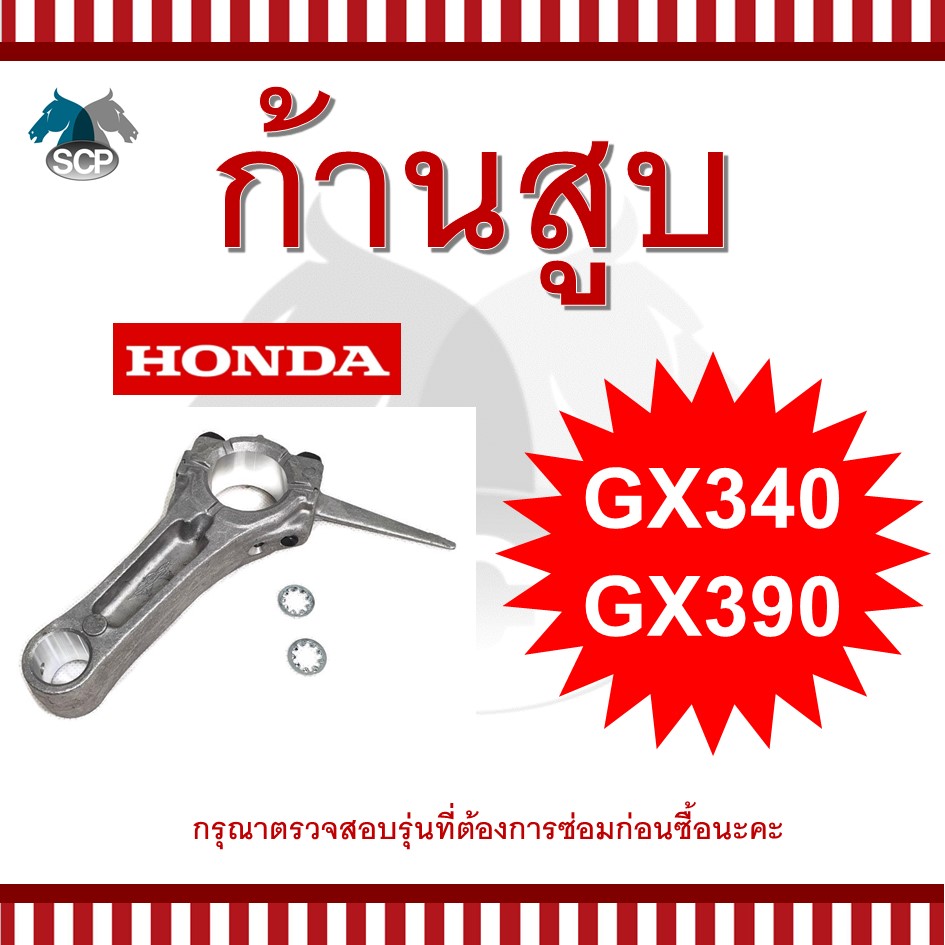 ก้านสูบฮอนด้า GX340-GX390 สำหรับเครื่อง HONDA อะไหล่ฮอนด้า