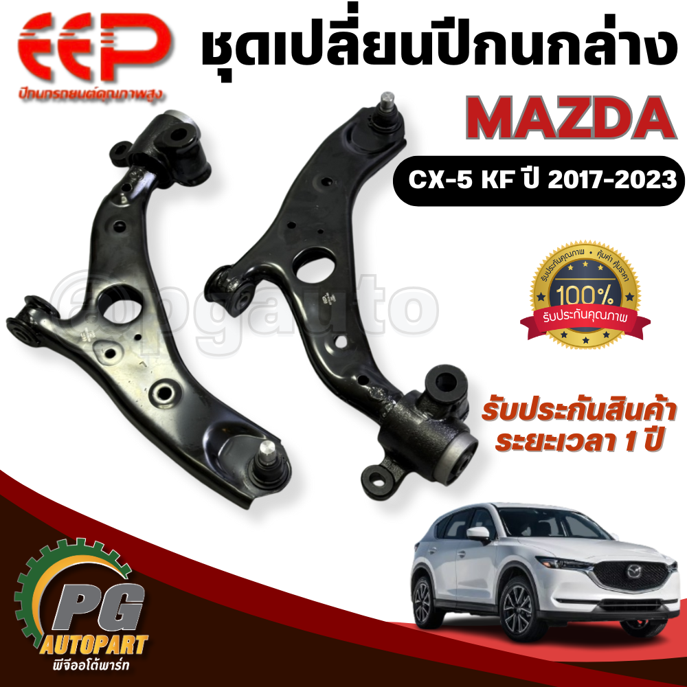 ชุดเปลี่ยนปีกนกล่าง MAZDA CX-5 ปี 2017-2023 2.0-2.2-2.5L [KF] (1ชุด = 2 ตัว) / รูปจริง / อีอีพี