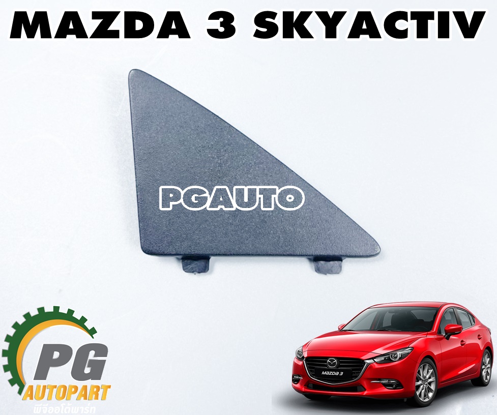 พลาสติกปิดช่องลมกันชนหน้า LH / RH MAZDA 3 SKYACTIV ปี 2014-2018 (1 ชุด= 2 ชิ้น) แท้ / รูปจริง