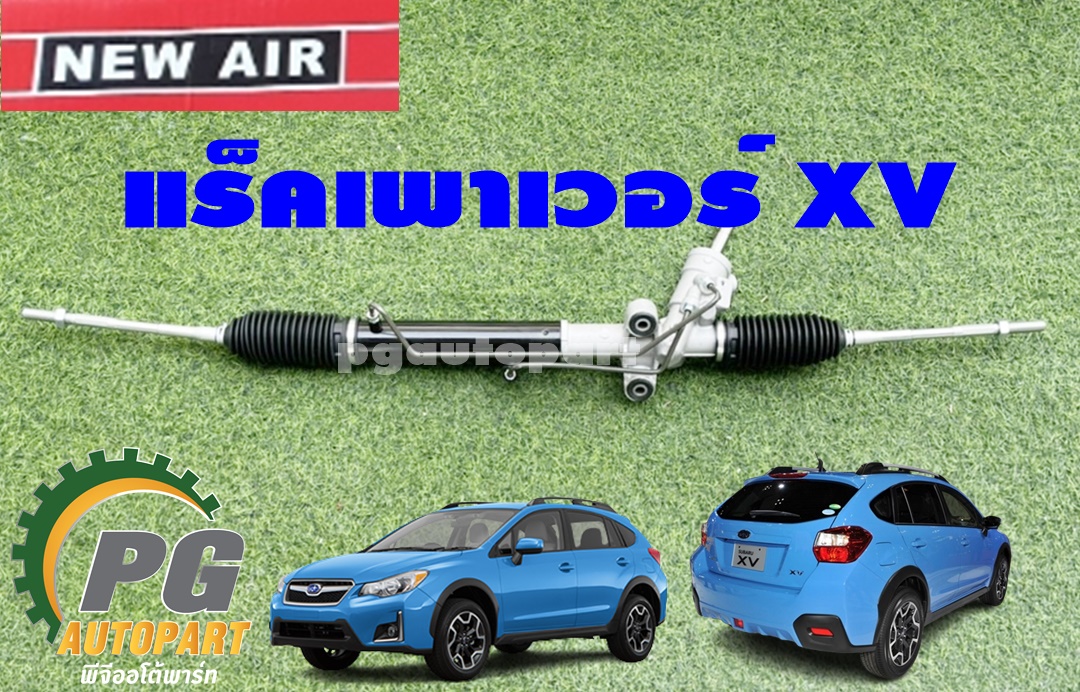แร็คพวงมาลัยเพาเวอร์ ซูบารุ เอ็กซ์ วี SUBARU XV ปี 2012-2016 (1 เส้น) ไต้หวัน /(รูปจริง)