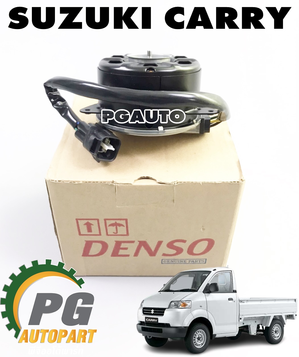 มอเตอร์พัดลมหม้อน้ำ SUZUKI CARRY(GC416),APV ปี 2007-2018 (1 ชิ้น) DENSO(แท้) / รูปจริง