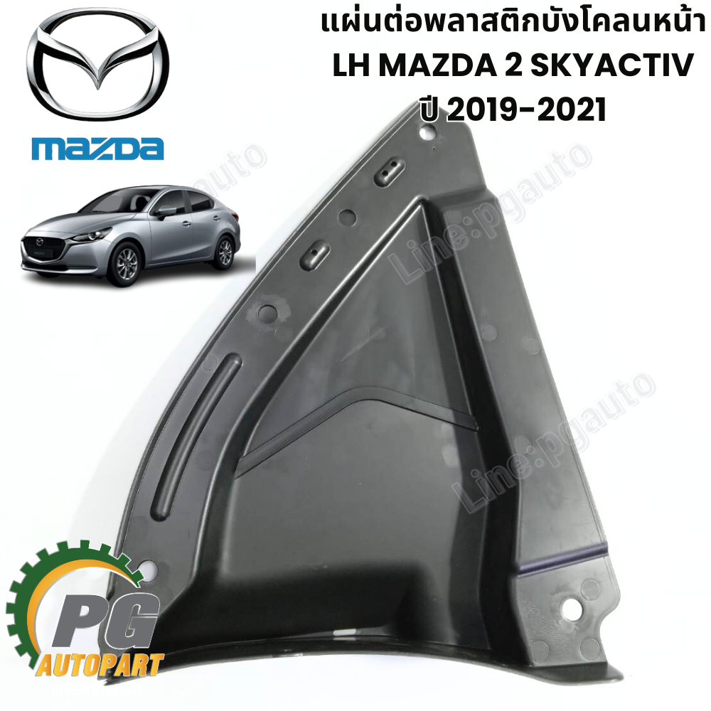 แผ่นต่อพลาสติกบังโคลนหน้า RH/LH MAZDA 2 SKYACTIV ปี 2019-2021 (1ชิ้น) แท้ / รูปจริง