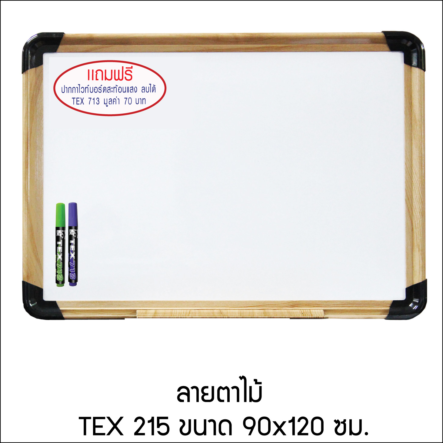 TEX 215 กระดานไวท์บอร์ด เคลือบลาย ขนาด 90x120 ซม.