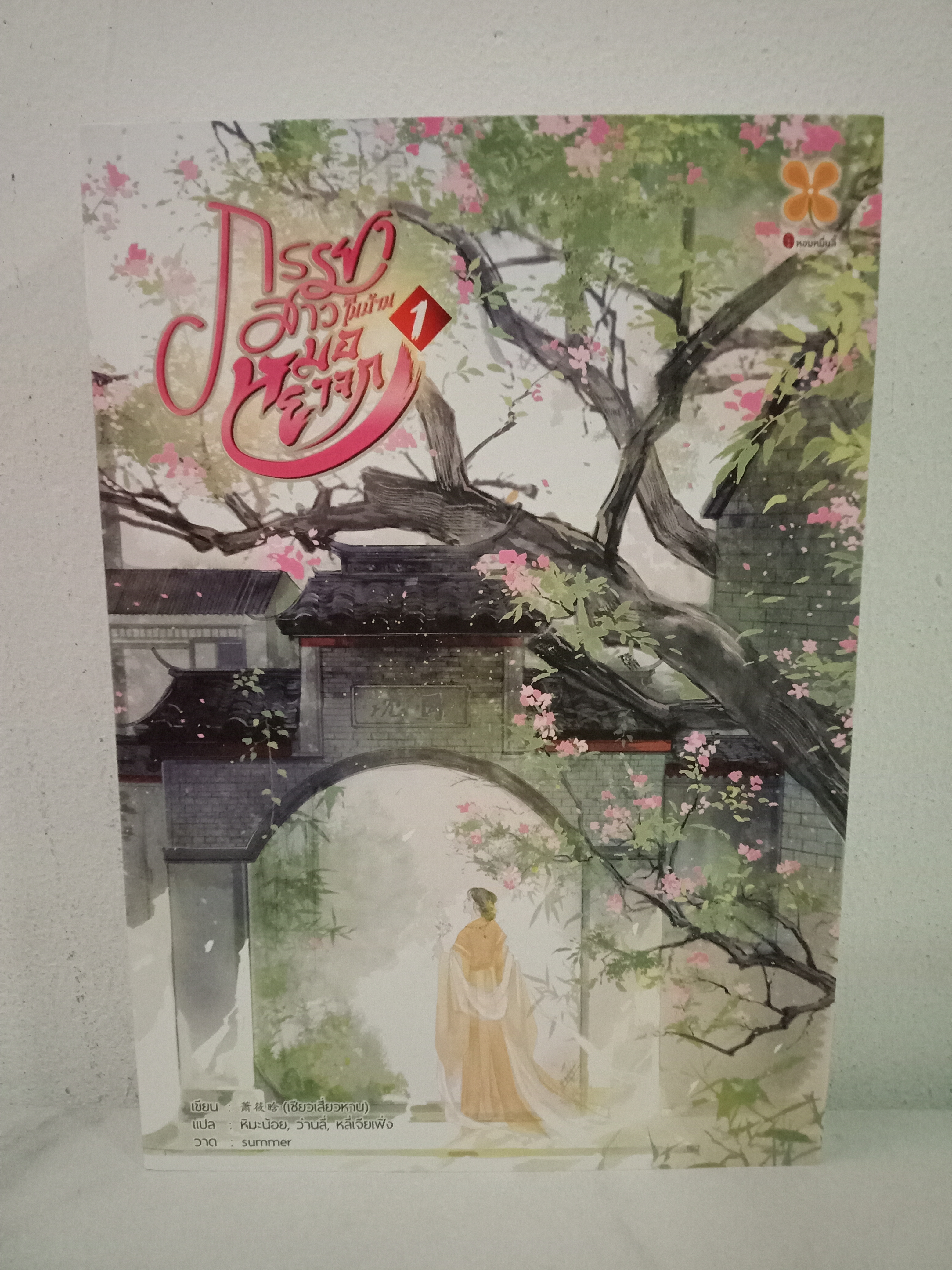 ภรรยาสาวในบ้านหมอยาจก เล่ม 1 (5 เล่มจบ) / เซียวเสี่ยวหาน / หิมะน้อย,ว่านลี่,หลี่เจียเฟิ่ง (แปล) / หอมหมื่นลี้(B2S) / ปก 399 บาท