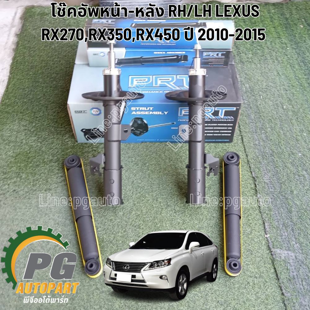 ชุดเปลี่ยนโช๊คอัพหน้า-หลัง LEXUS RX270 ปี 2010-2015 (รูปจริง) (1 คันรถ) รูปจริง /PRT