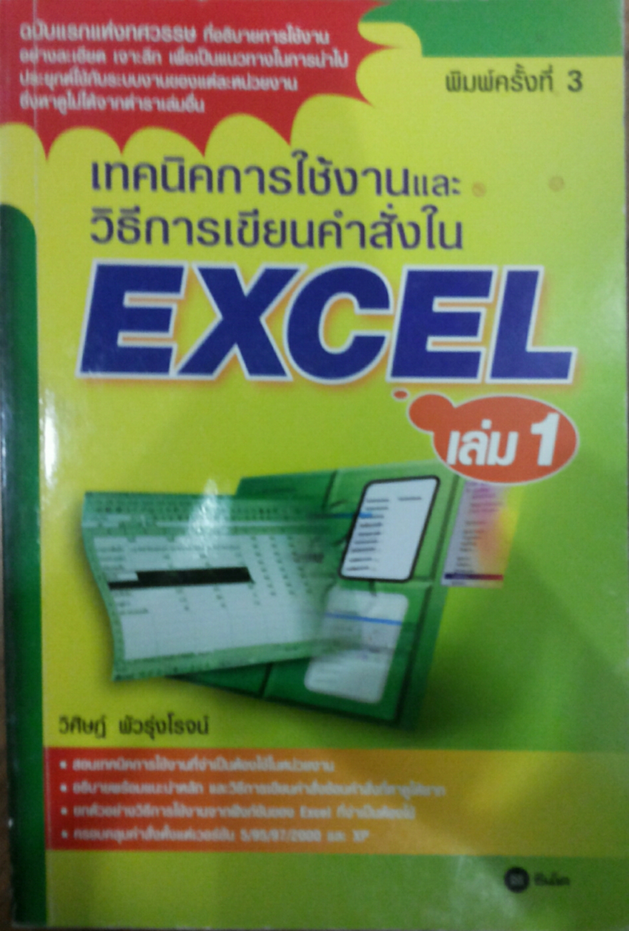 เทคนิดการใช้งาน และวิธีการเขียนคำสั่งใน EXCEL เล่ม 1