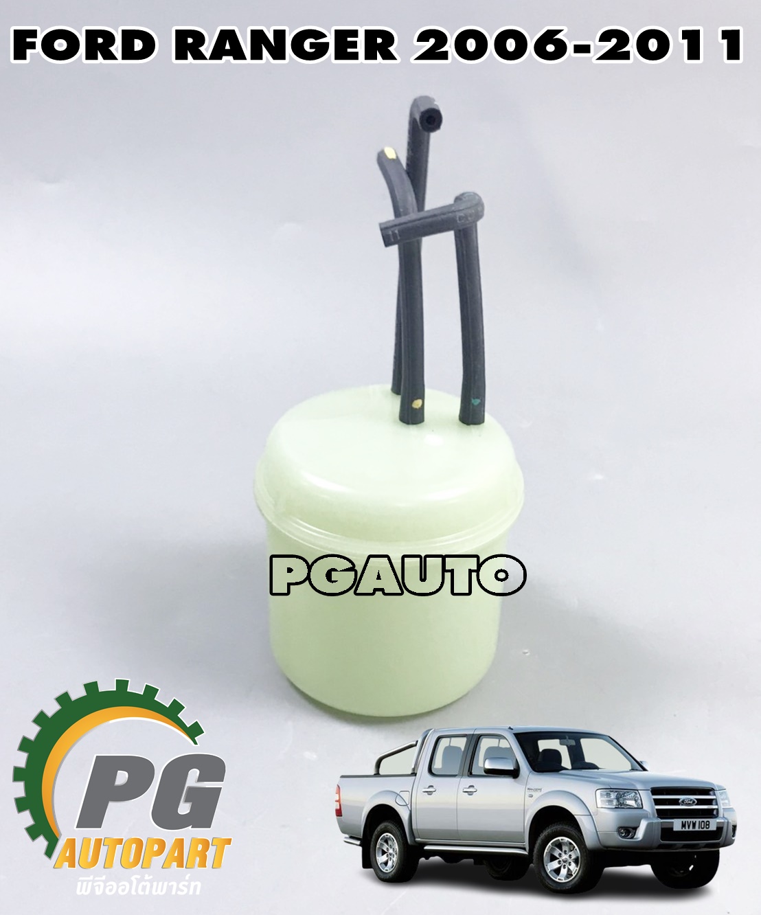 กระปุกสูญอากาศ FORD RANGER T5 ปี 2006-2011(1 อัน) แท้/ รูปจริง