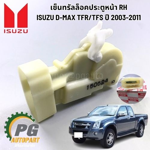 เซ็นทรัลล็อคประตูหน้า RH ISUZU DMAX ปี 2003-2011 (1ชิ้น) แท้ / รูปจริง